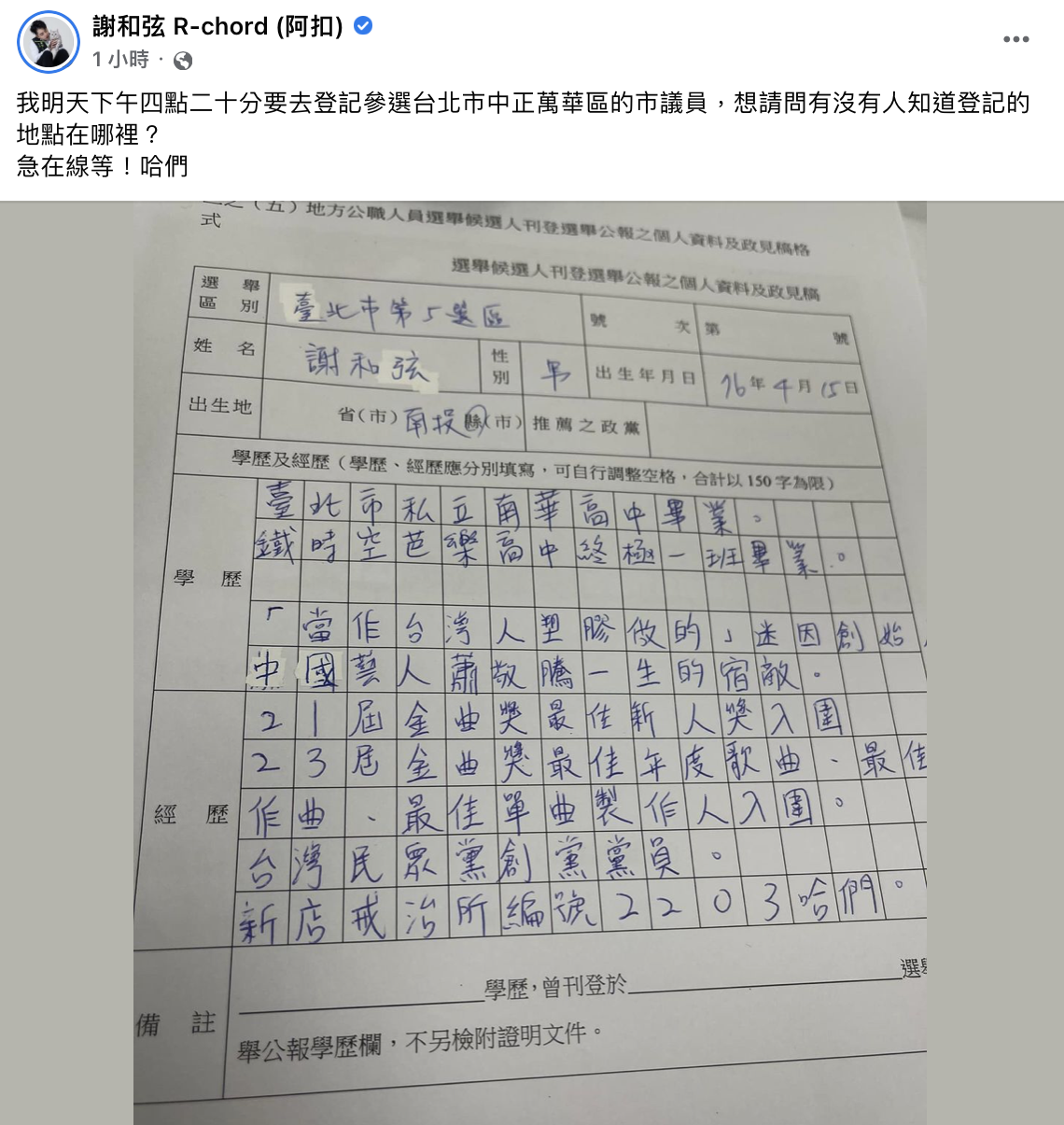 謝和弦大曬選舉公報表格。(圖/翻攝自謝和弦臉書)