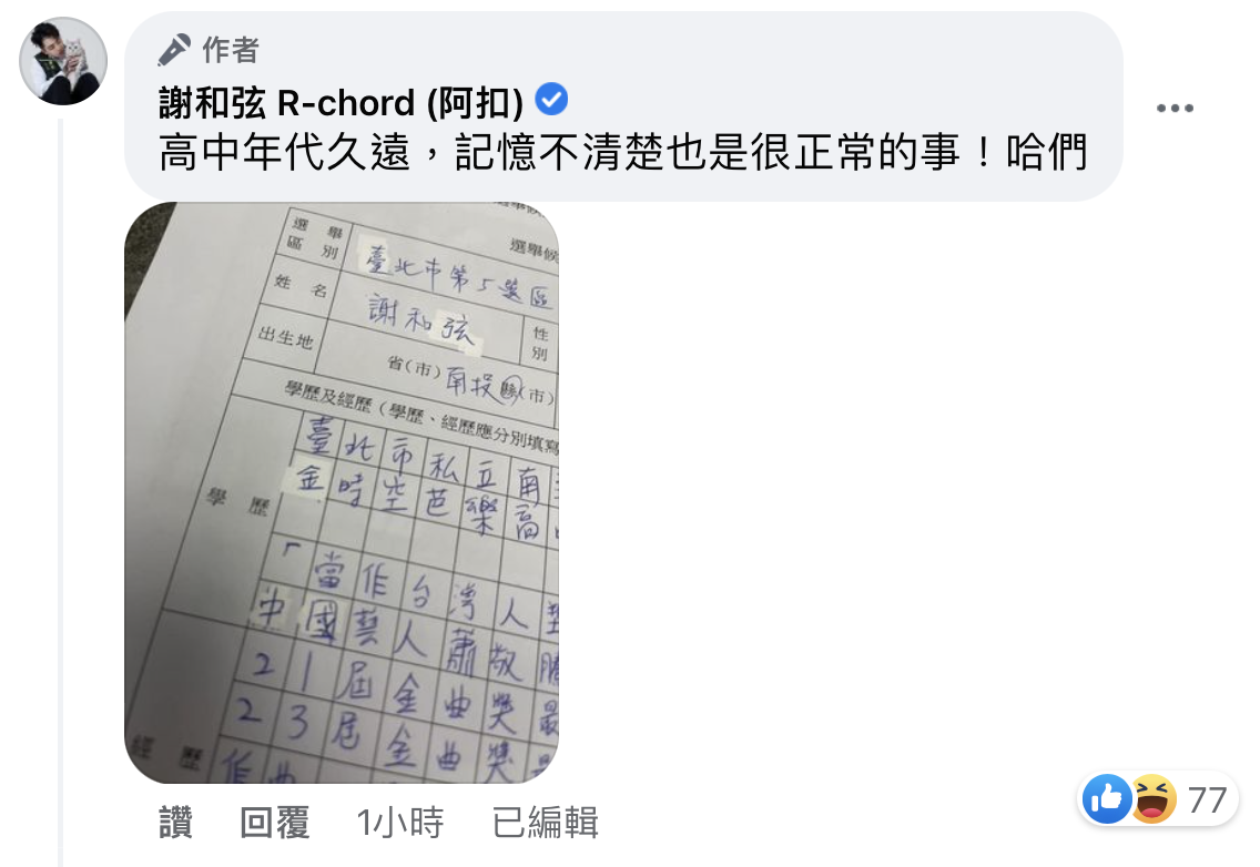 謝和弦也貼出塗改紀錄。(圖/翻攝自謝和弦臉書)