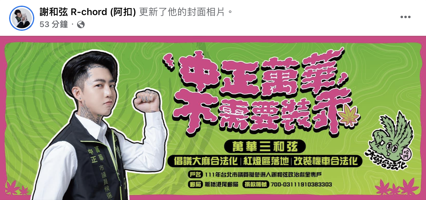 謝和弦選舉口號及政見。(圖/翻攝自謝和弦臉書)