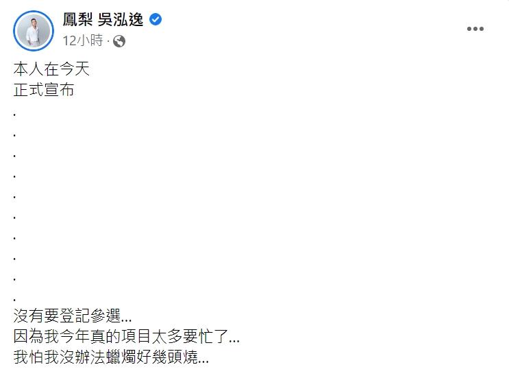 鳳梨表示自己真的太忙，決定不登記參選。（圖／翻攝自鳳梨臉書）