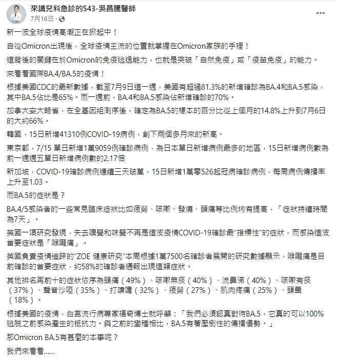 吳昌騰針對BA.5進行分析。(圖/翻攝自吳昌騰臉書)