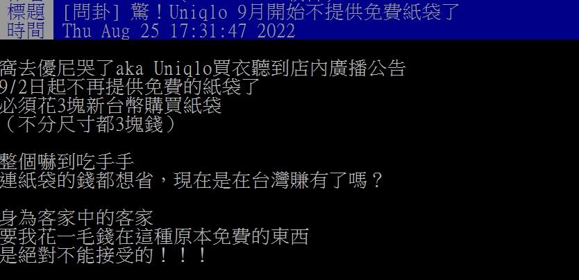 UNIQLO不再免費提供紙袋,網友直呼不能接受。(圖/翻攝自PTT)