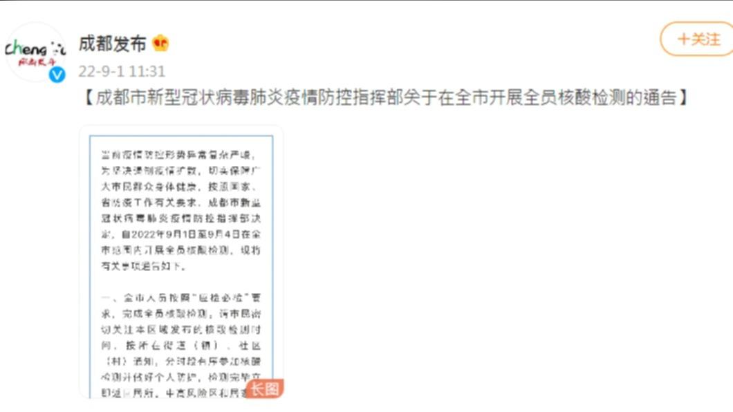 成都發布在微博上發文宣布全市「原則居家」措施。(圖/翻攝自微博@成都发布)