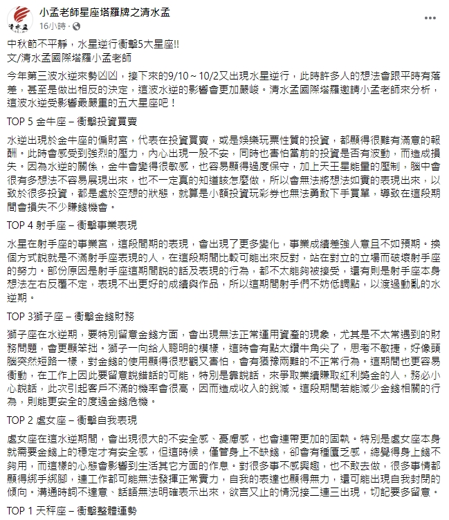 小孟老師盤點出5大水逆重災戶。(圖/翻攝自小孟老師臉書)