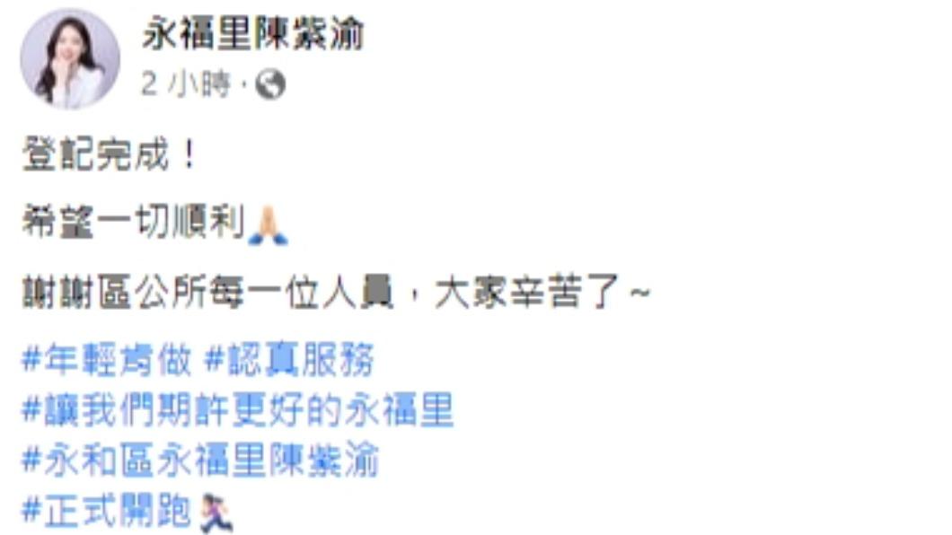 陳紫渝宣布正式登記參選新北市永和區永福里長。(圖/翻攝自永福里陳紫渝臉書)