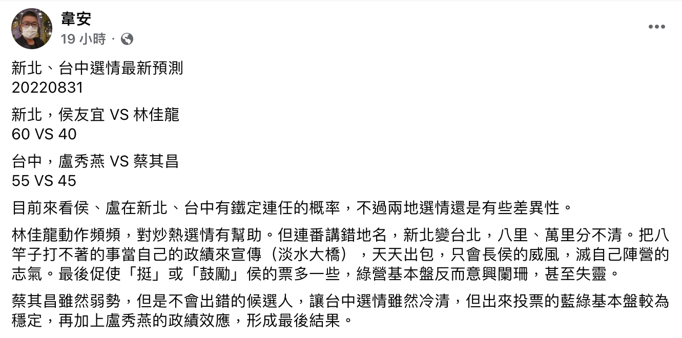 韋安預測新北、台中選情。(圖/翻攝自韋安臉書)