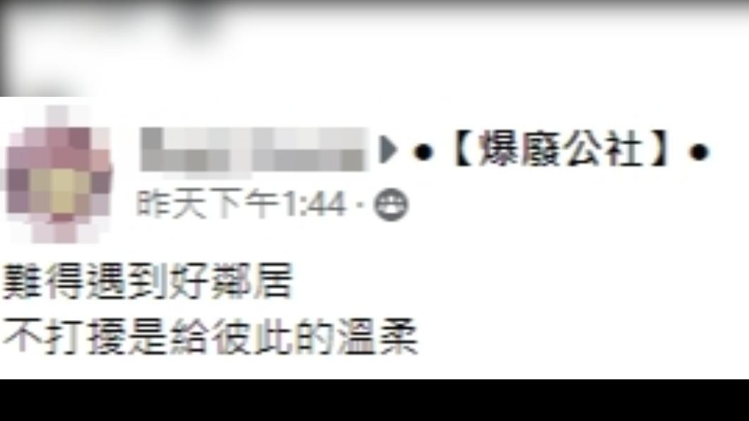 原PO暖心直呼「難得遇到好鄰居」。(圖/翻攝自爆廢公社臉書)