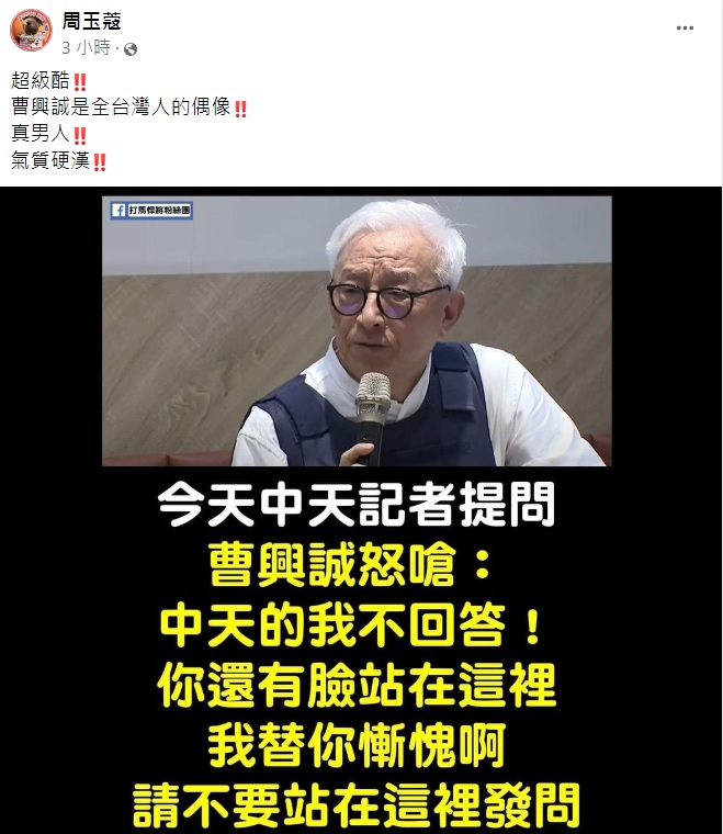 周玉蔻說曹興誠是全台灣人的偶像。（圖／翻攝自周玉蔻臉書）