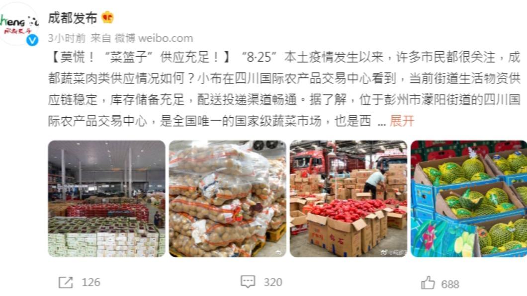 成都官方帳號則強調物資充足,呼籲民眾不要慌搶。(圖/翻攝自微博)