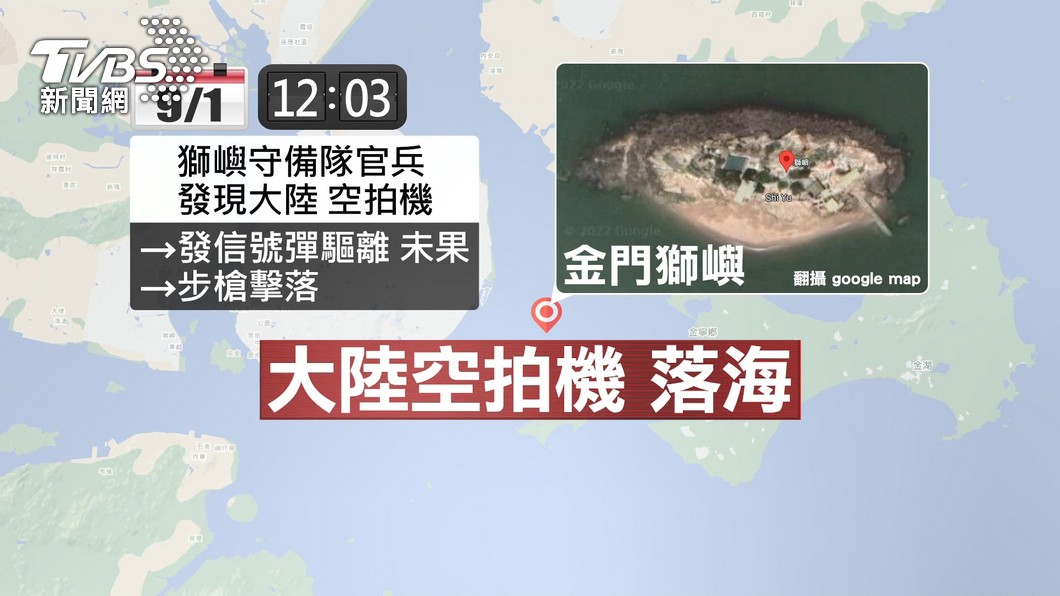 大陸空拍機侵擾我離島防區,9月1日中午,金門獅嶼守備隊朝一架入侵領空。(圖/TVBS)