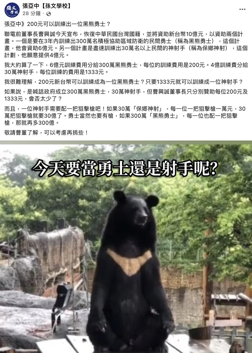 張亞中在臉書發文質疑曹興誠200元訓練黑熊勇士。(圖/翻攝自張亞中臉書)