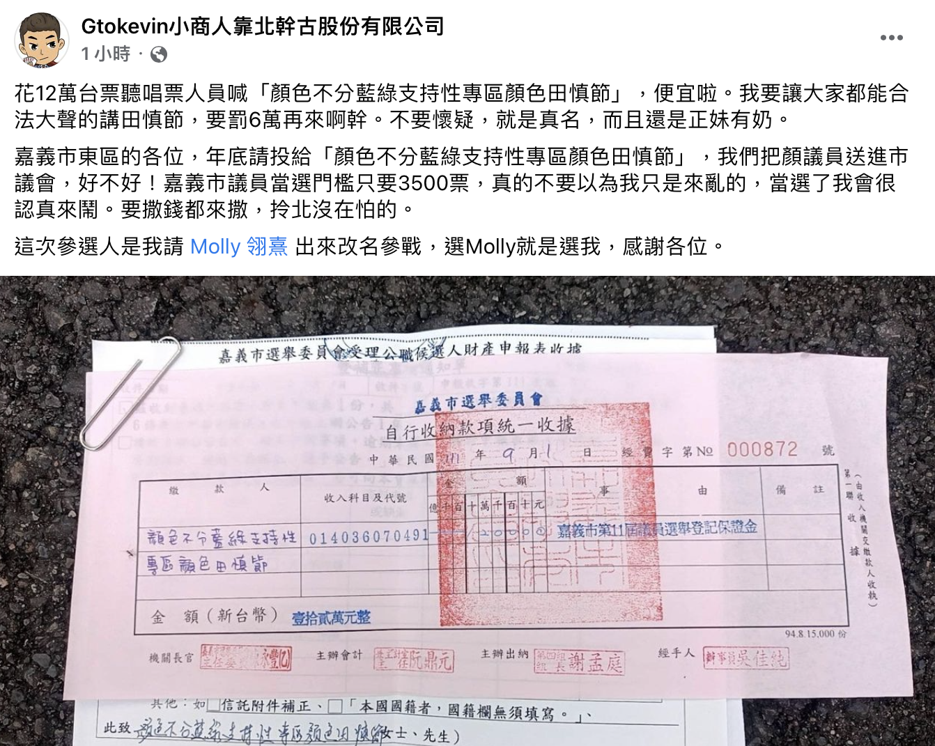 小商人PO文表示是他請該位參選人改名。（圖／翻攝自小商人臉書）