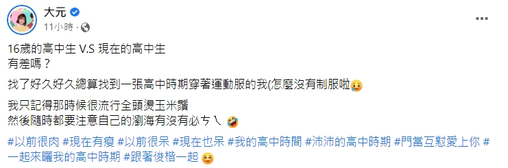 大元好奇詢問大家,自己過去跟現在有沒有差別。(圖/翻攝自大元臉書)