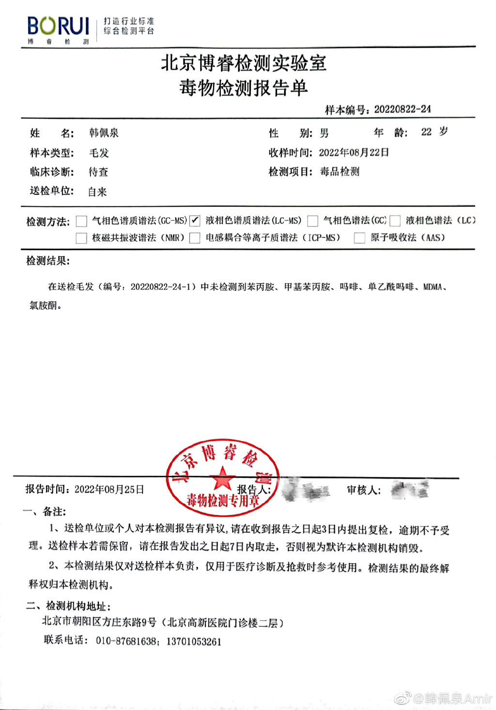 韓佩泉貼出檢驗毒品證明。(圖/翻攝自韓佩泉微博)