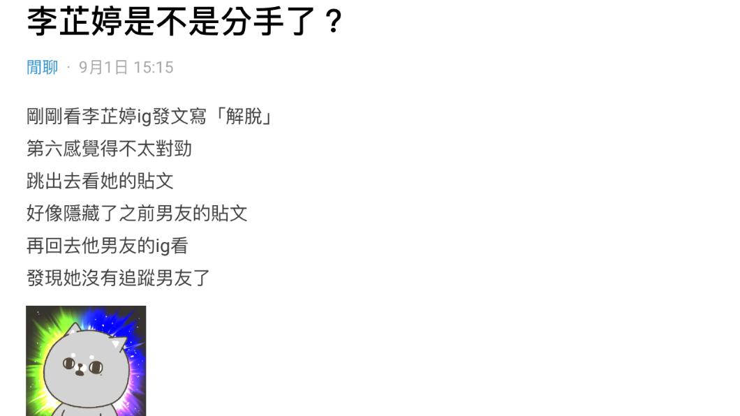 許多網友關注李芷婷的感情狀況。（圖／翻攝自Dcard）