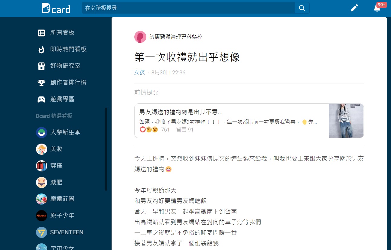 看到禮物後原PO表示當下只能回以尷尬又不失禮貌的微笑回應。（圖／翻攝自Dcard）