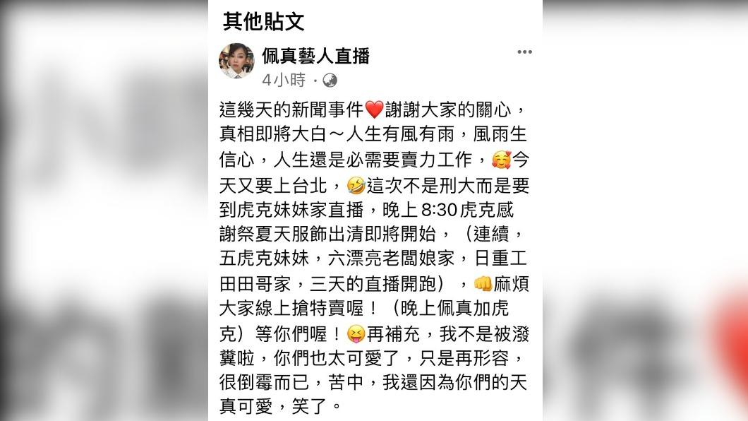 佩真再發文訴心聲。(圖/翻攝自佩真藝人直播臉書)