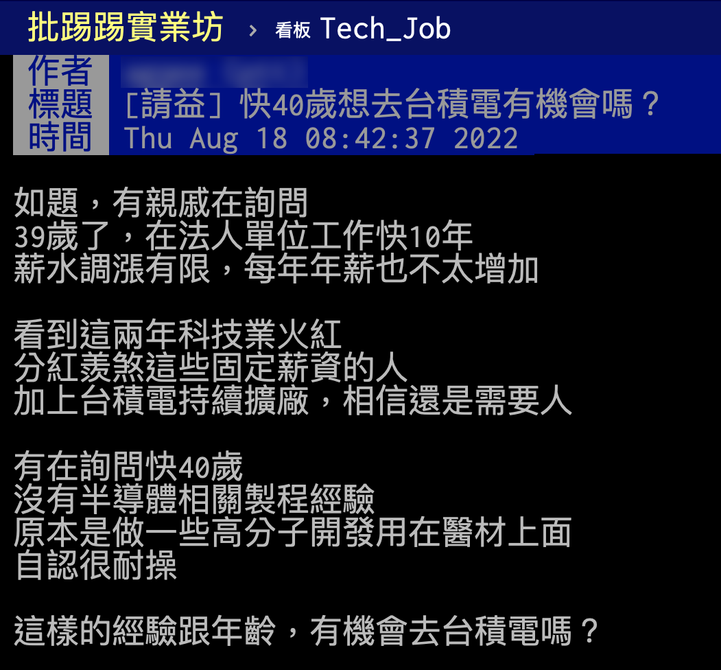 網友詢問40歲是否還有機會進台積電。(圖/翻攝自PTT)