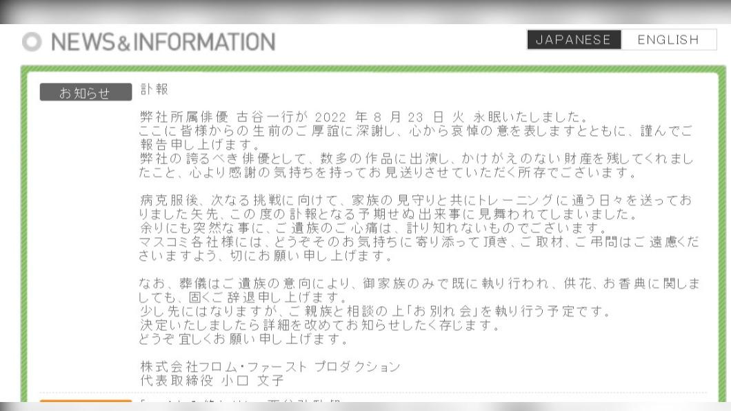 經紀公司發布古谷一行訃報。(圖/翻攝自FROM FIRST PRODUCTION官網)