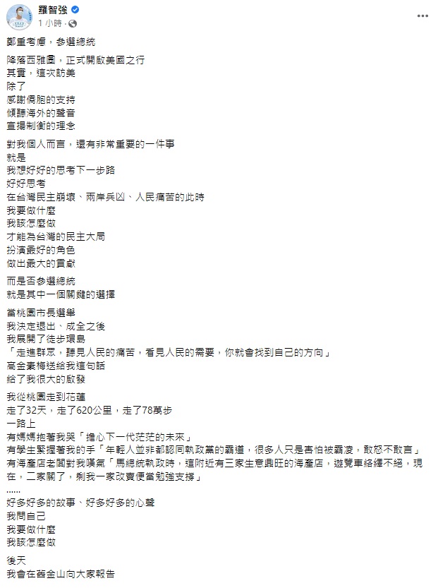羅智強臉書提到參選與否將在2天後向各界報告。（圖／翻攝自羅智強臉書）