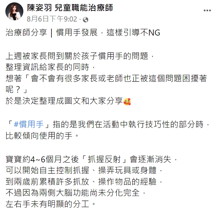 兒童職能治療師陳姿羽於臉書分享慣用手知識。(圖/翻攝自陳姿羽兒童職能治療師臉書)