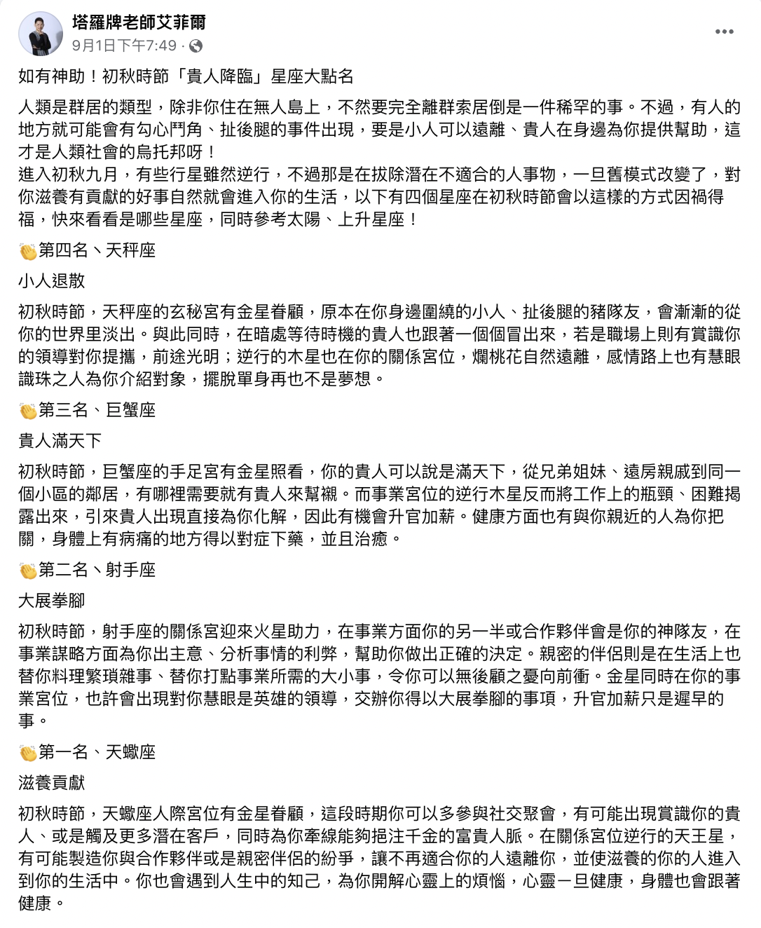 艾菲爾老師點出4星座初秋期間將會貴人相助。（圖／翻攝自塔羅牌艾菲爾老師 臉書）