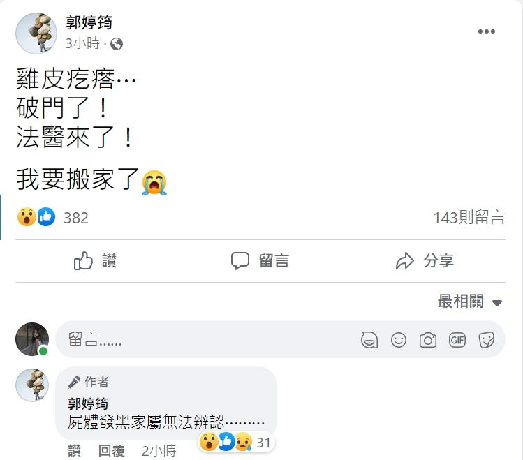 郭婷筠害怕表示將搬家。（圖／翻攝自郭婷筠臉書）