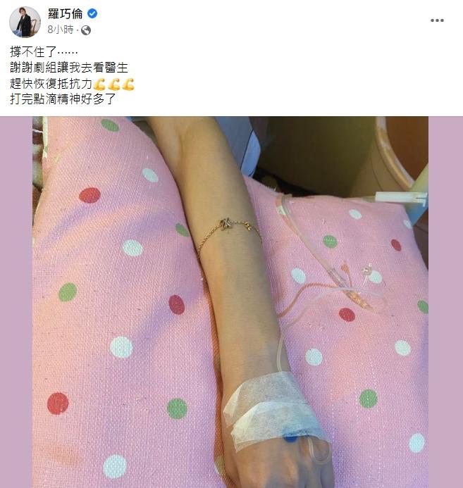羅巧倫貼出打點滴的照片。(圖/翻攝自羅巧倫臉書)