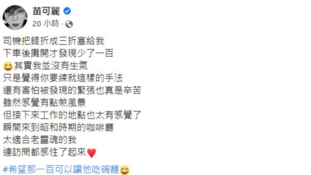 苗可麗透露之前搭計程車時遇到司機疑似刻意少找錢。(圖/翻攝自苗可麗臉書)