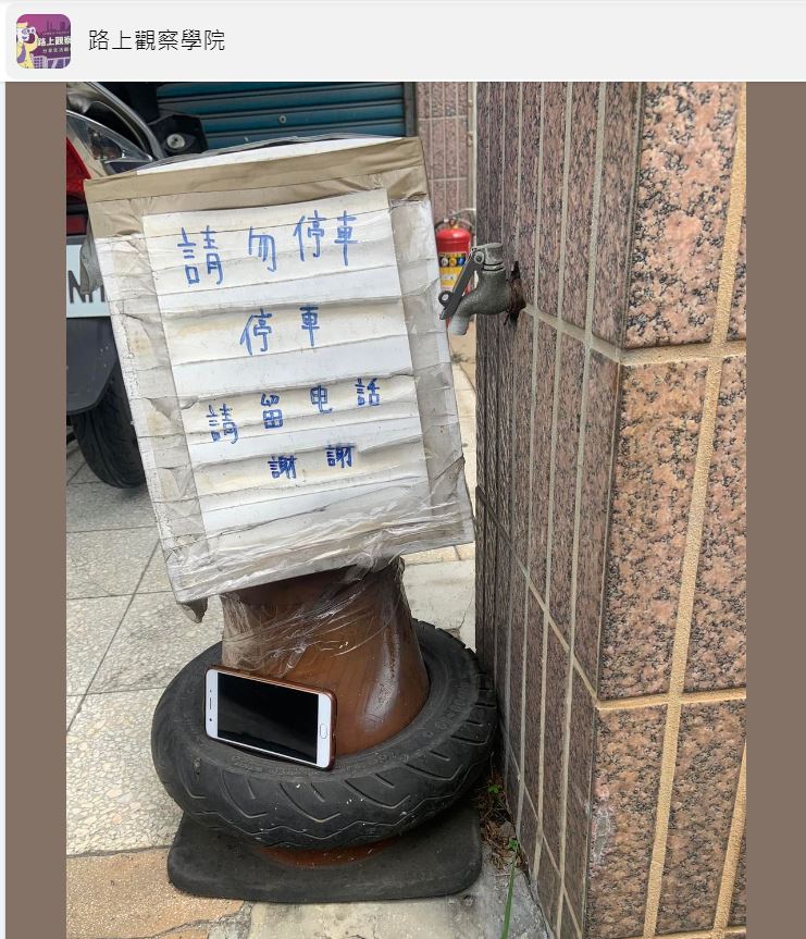 騎樓下立了一個「禁止停車」的告示牌。(圖/翻攝自路上觀察學院臉書)