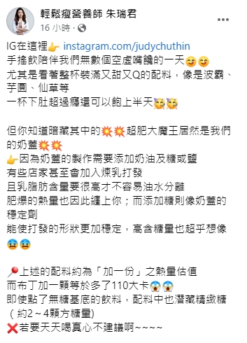 朱瑞君細數製作奶蓋要加入的高熱量食材。(圖/翻攝自輕鬆瘦營養師朱瑞君臉書)