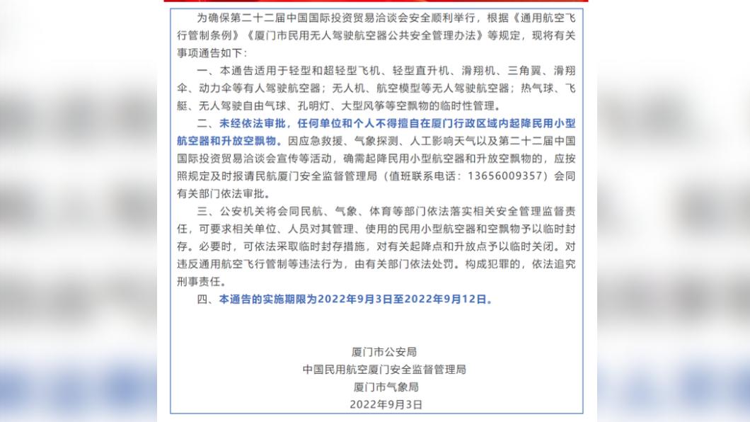 廈門從3日開始一連十天,禁止無人機等航空器未獲許可升空。(圖/翻攝自微博)