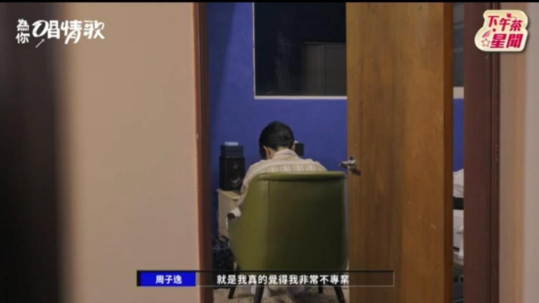 周子逸只想躲起來。(圖/翻攝自《為你唱情歌》節目片段)