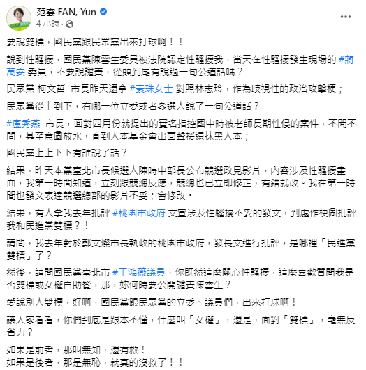 范雲表示，國民黨怎麼沒公開譴責陳雪生。（圖／翻攝自范雲臉書）