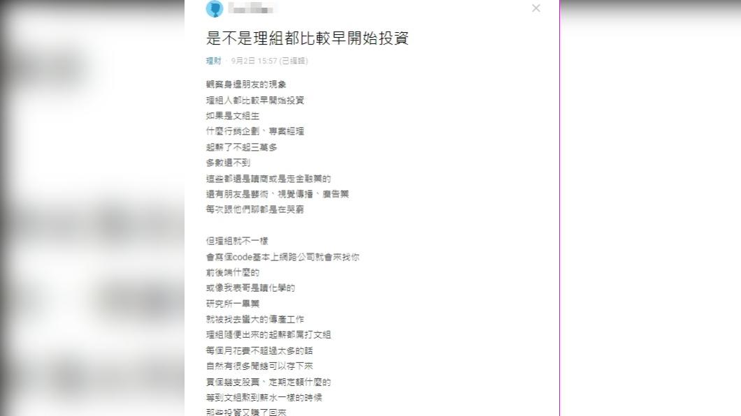 原PO認為理組都比較早開始投資。（圖／翻攝自Dcard）
