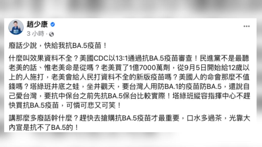 趙少康今在臉書發文指出,美國CDC以13:1通過抗BA.5疫苗審查,質疑「難道美國會給人民打資料不全的新版疫苗嗎?」(圖/趙少康臉書)