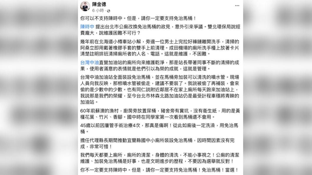 前宜蘭縣代理縣長、前中油董事長陳金德今(4)日在臉書PO文稱,「你可以不支持陳時中,但是請你一定要支持免治馬桶」,並揭露原因。(圖/陳金德臉書)