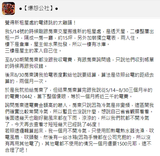 原PO哀怨,3.5個月的電費竟高達1萬多元。(圖/翻攝自爆怨公社臉書)