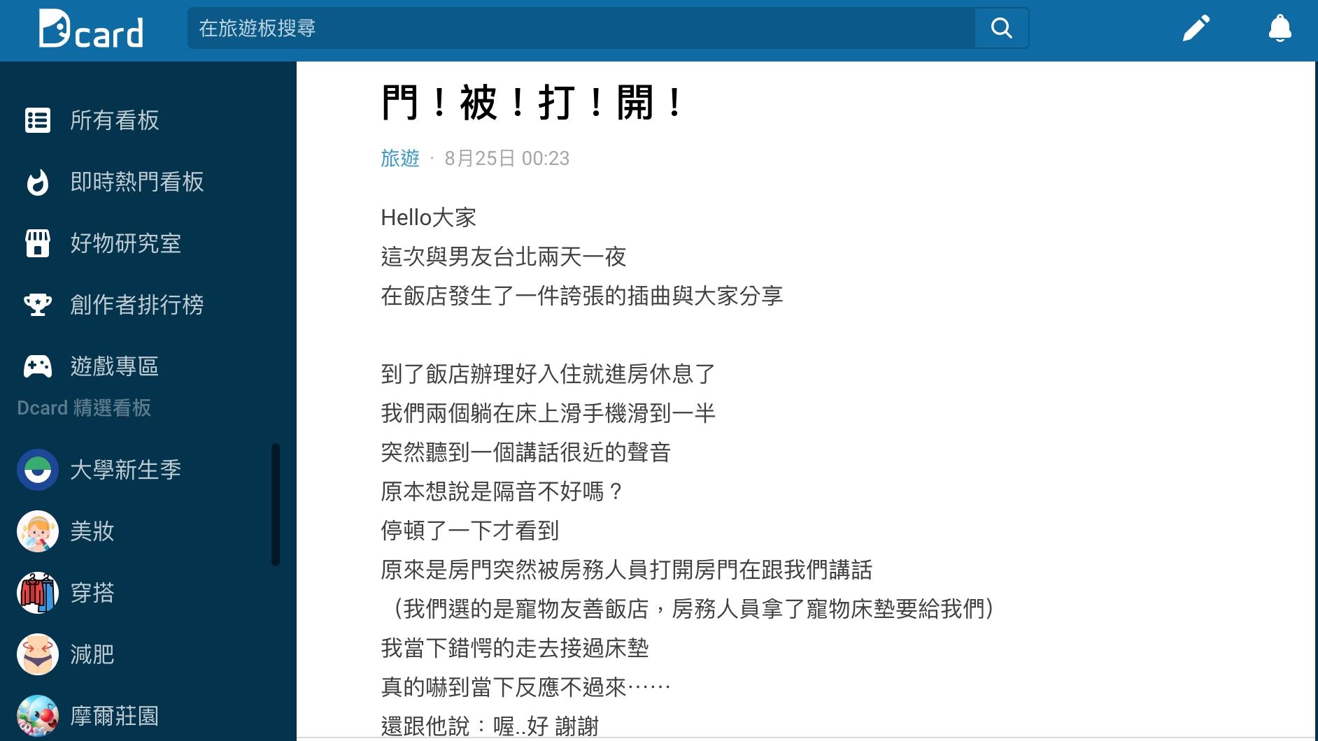 原PO事後也呼籲眾人入住飯店後一定要將門鏈鎖好。(圖/翻攝自Dcard)