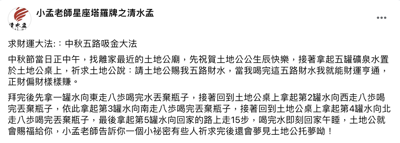 小孟老師透露中秋求財運大法。(圖/翻攝自小孟老師臉書)