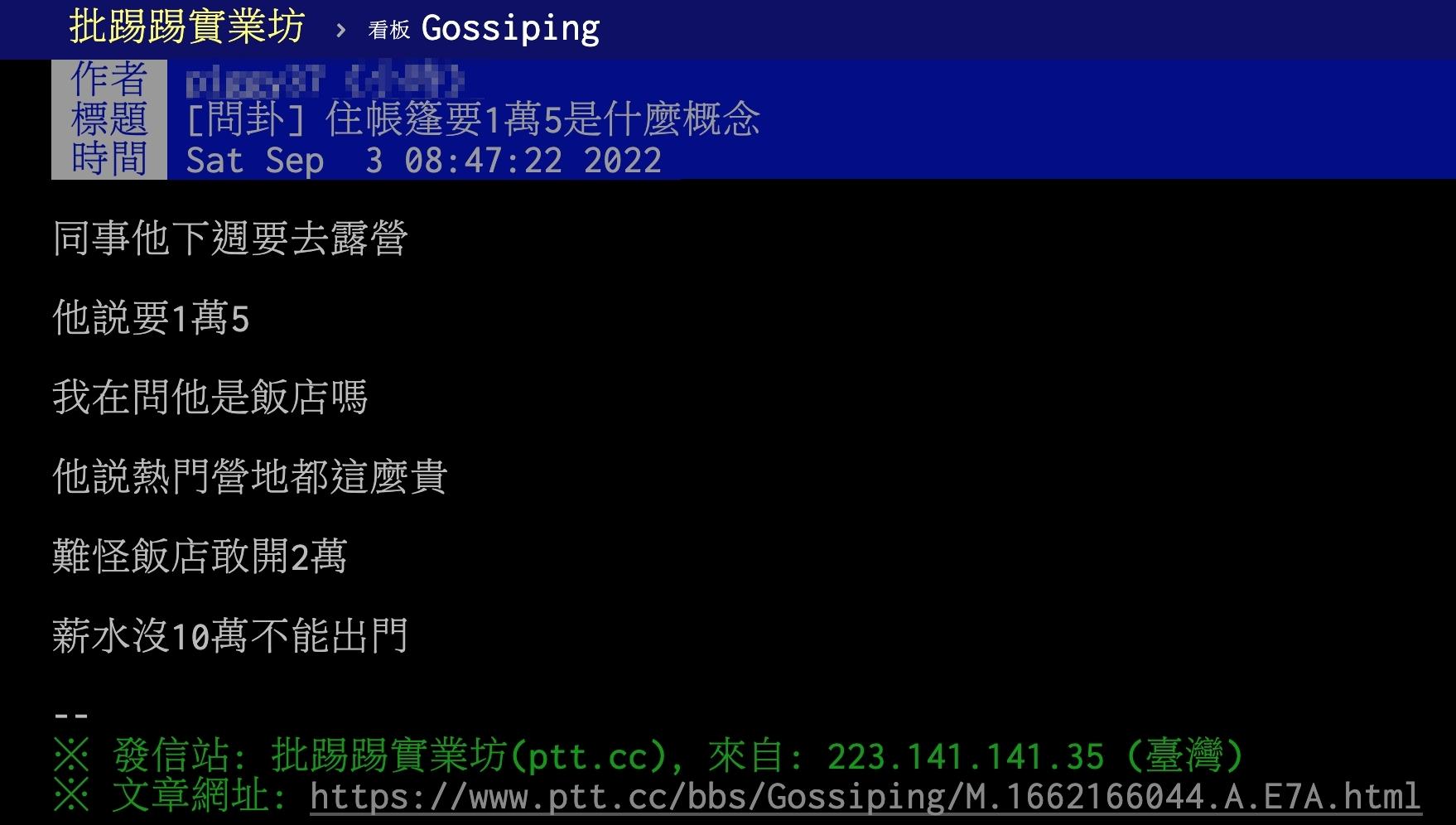 原PO表示同事計畫去露營,但一晚竟要價1萬5。(圖/翻攝自PTT)
