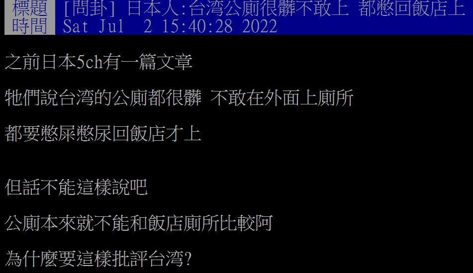 網友分享日本遊客對台灣公廁的看法。(圖/翻攝自PTT)