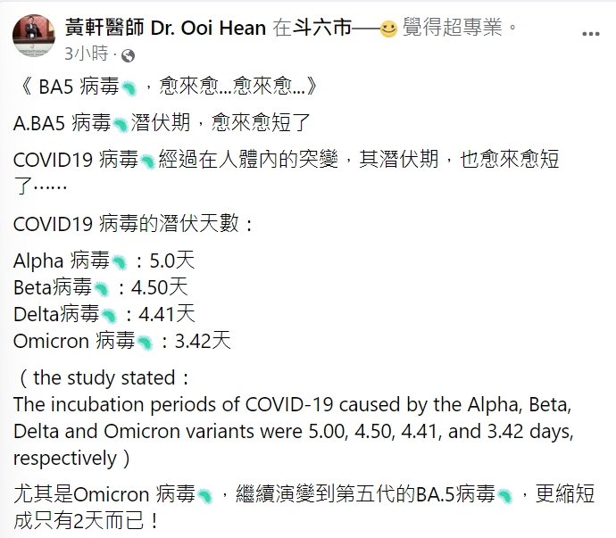 胸腔重症科醫師黃軒提醒,BA.5潛伏期越來越短。(圖/翻攝自黃軒醫師 Dr. Ooi Hean臉書)