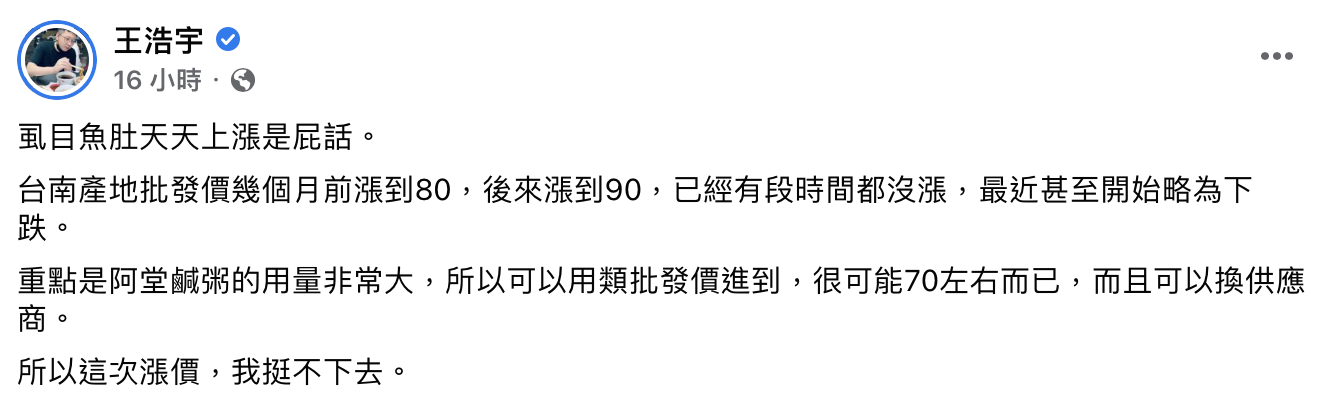 王浩宇稱虱目魚天天上漲是屁話。(圖/翻攝自王浩宇臉書)