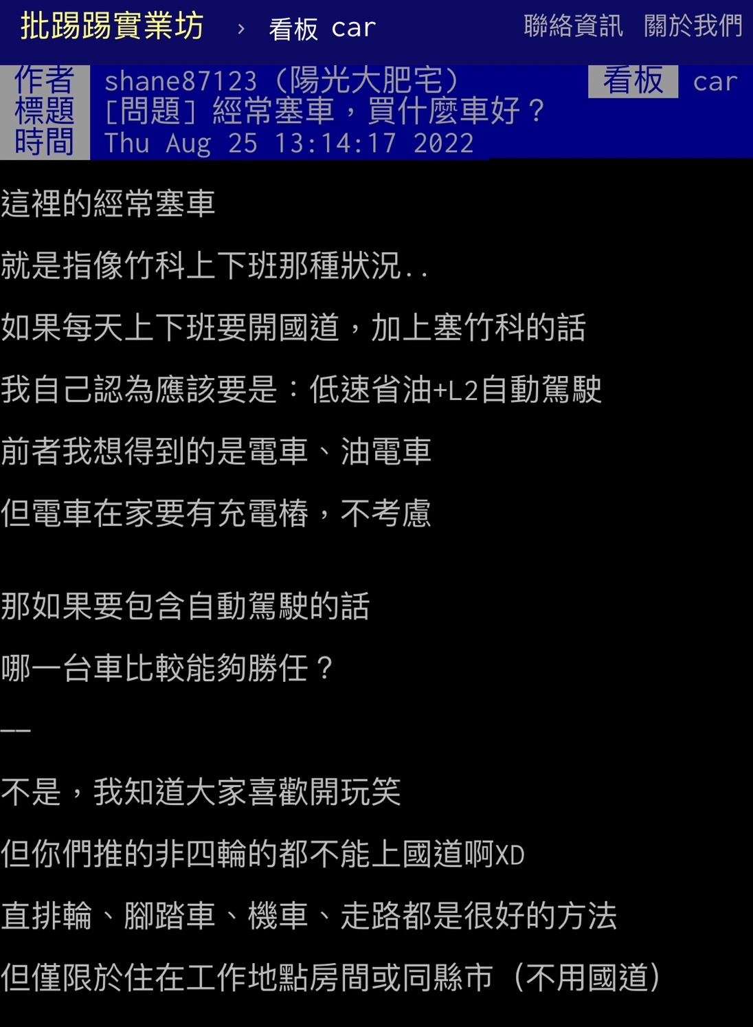 有網友在PTT上詢問經常遇到塞車該買什麼車好。(圖/翻攝自PTT)