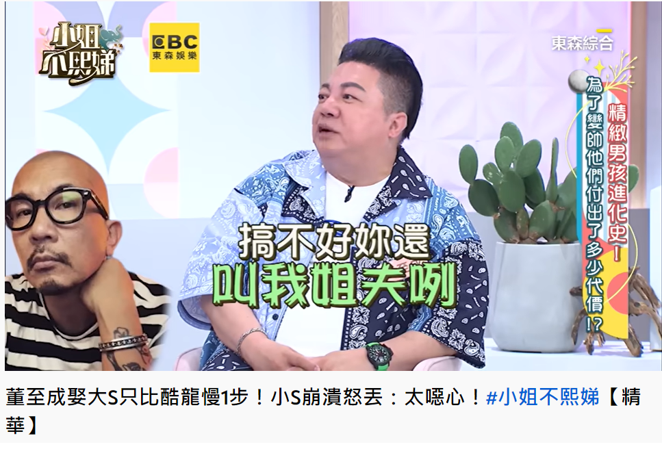 董至成笑說若當年動作快一點，現在就是小S的姊夫。（圖／翻攝自小姐不熙娣） 