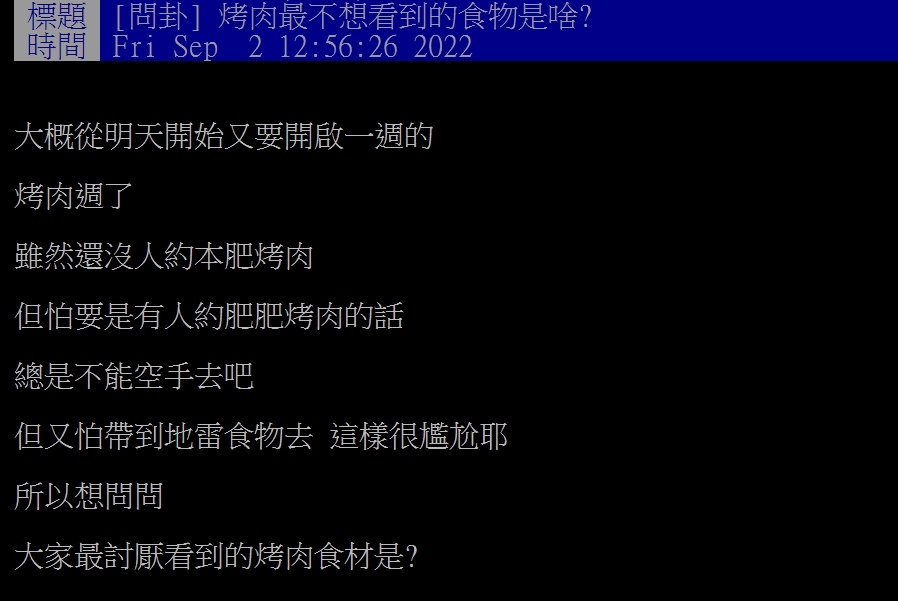 原PO好奇烤肉的地雷食物有哪些。(圖/翻攝自PTT)