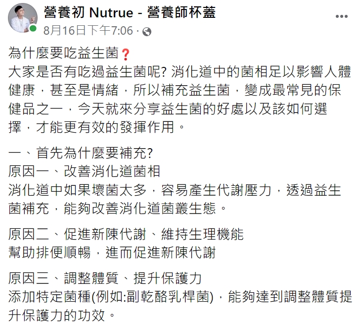 營養師杯蓋在臉書分享益生菌的功能以及有效的食用方式。（圖／翻攝自營養師杯蓋臉書）