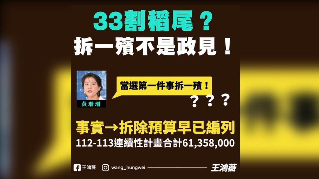 黃珊珊喊出,當選後明年第一件事情,就是要拆掉台北市立第一殯儀館。不過,王鴻薇批評,黃珊珊這是在「割稻尾、拿既定計畫當政見」。(圖/王鴻薇臉書)