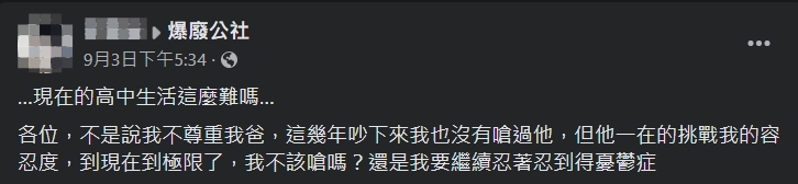 原PO抱怨爸爸不尊重他的隱私。(圖/翻攝自「爆廢公社」臉書)